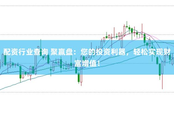 配资行业查询 聚赢盘：您的投资利器，轻松实现财富增值！