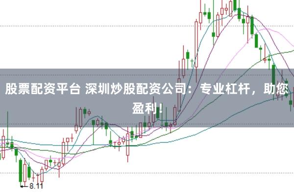 股票配资平台 深圳炒股配资公司：专业杠杆，助您盈利！