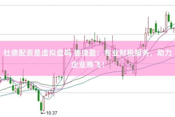 杜德配资是虚拟盘吗 捷捷盈：专业财税服务，助力企业腾飞！