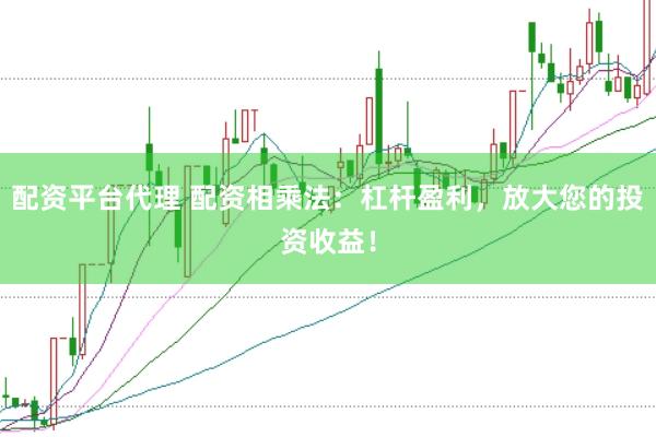 配资平台代理 配资相乘法：杠杆盈利，放大您的投资收益！