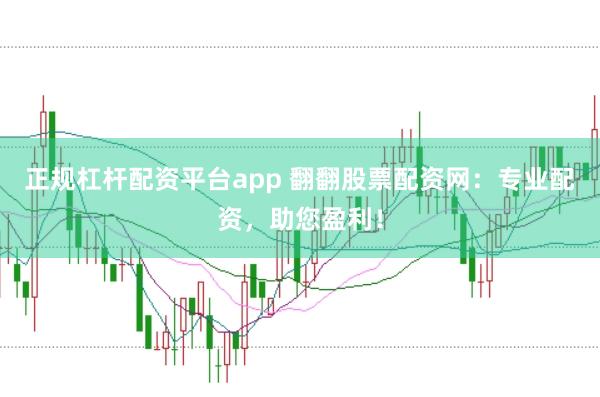 正规杠杆配资平台app 翻翻股票配资网:专业配资,助您盈利!