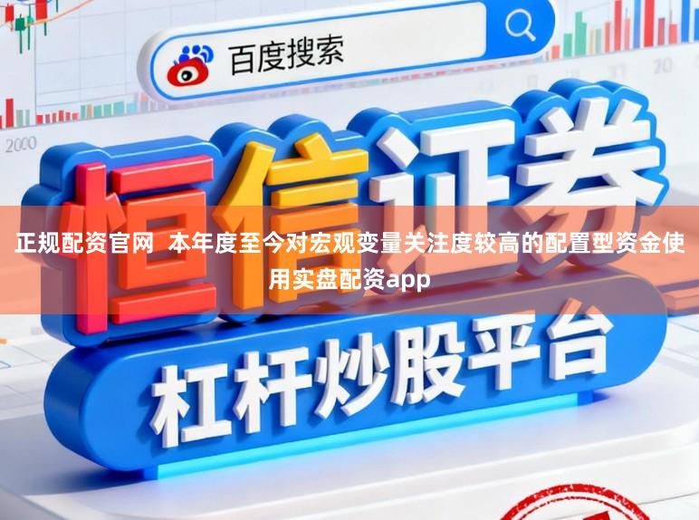 正规配资官网  本年度至今对宏观变量关注度较高的配置型资金使用实盘配资app