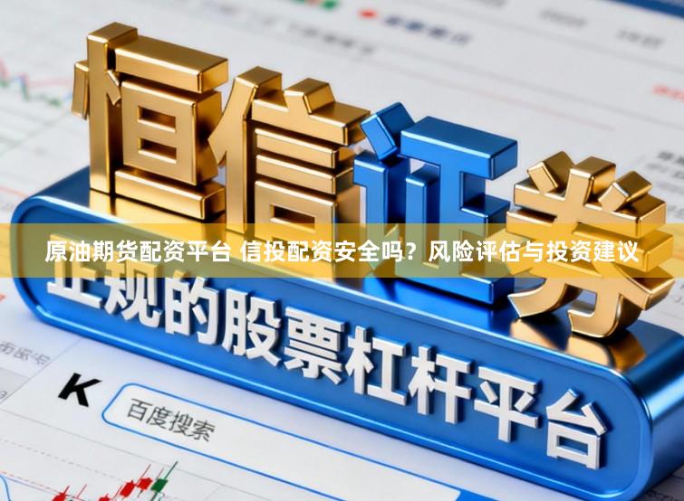 原油期货配资平台 信投配资安全吗?风险评估与投资建议