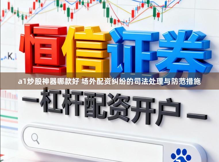 a1炒股神器哪款好 场外配资纠纷的司法处理与防范措施
