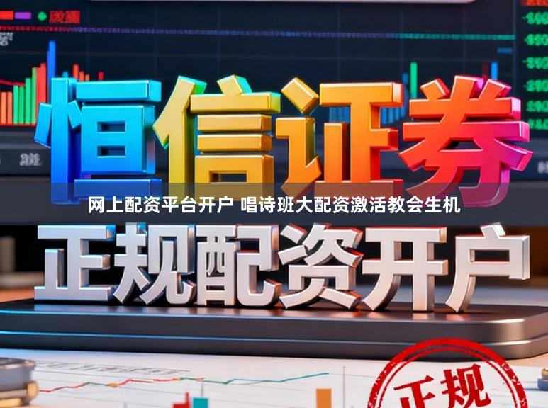 网上配资平台开户 唱诗班大配资激活教会生机