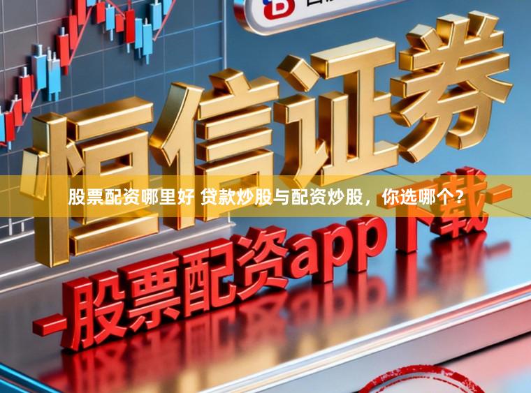 股票配资哪里好 贷款炒股与配资炒股，你选哪个？