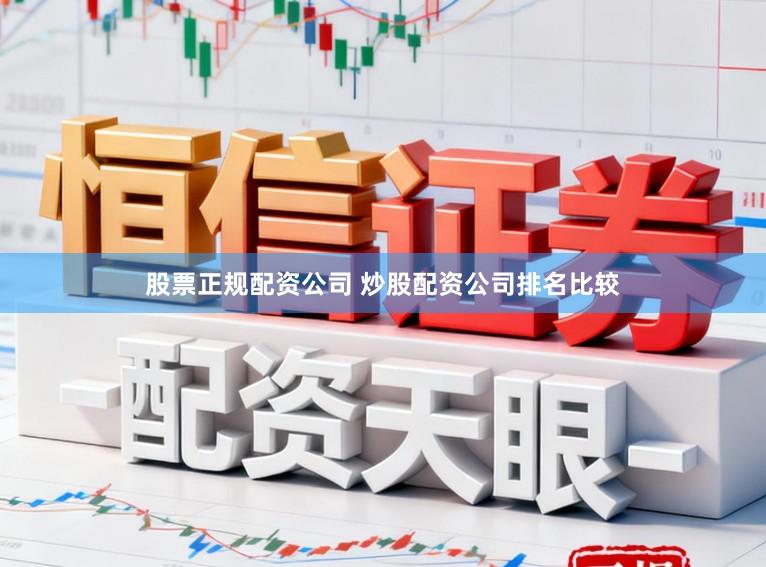 股票正规配资公司 炒股配资公司排名比较