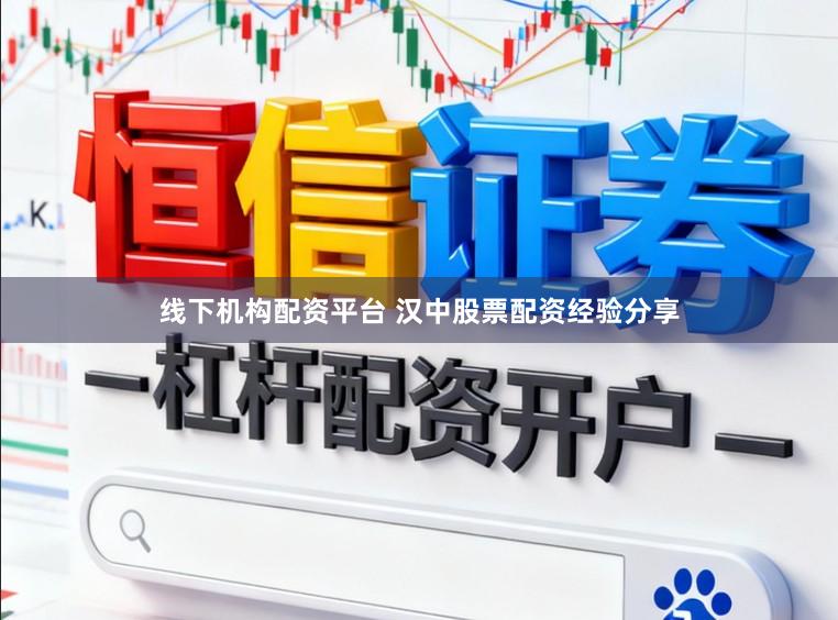 线下机构配资平台 汉中股票配资经验分享