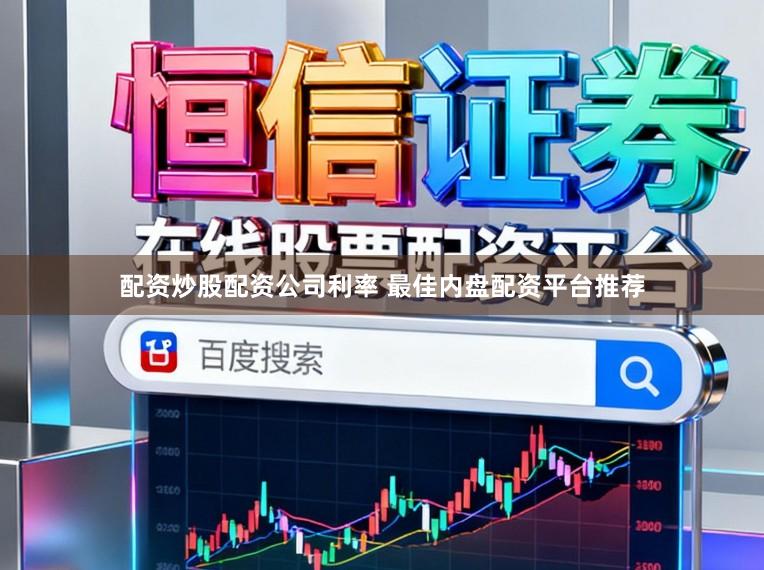 配资炒股配资公司利率 最佳内盘配资平台推荐