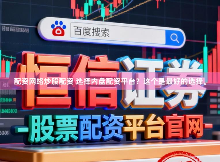 配资网络炒股配资 选择内盘配资平台？这个是最好的选择。