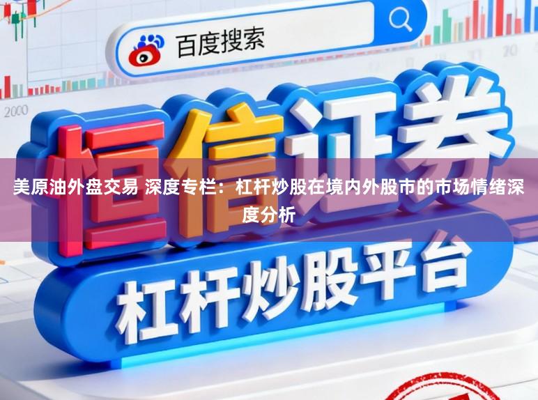 美原油外盘交易 深度专栏：杠杆炒股在境内外股市的市场情绪深度分析