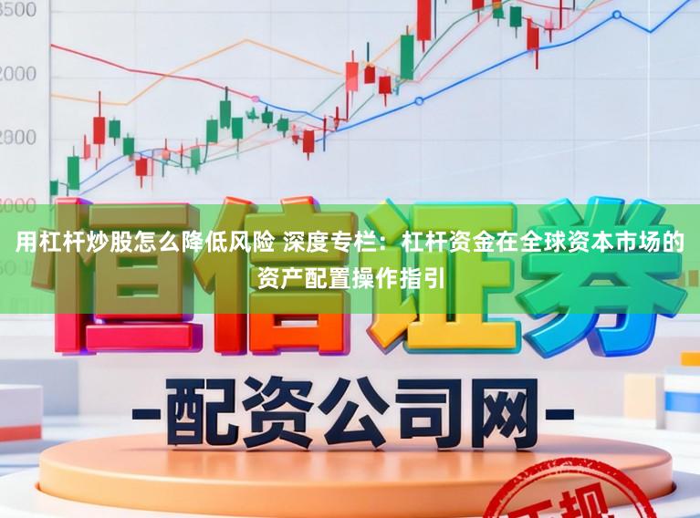 用杠杆炒股怎么降低风险 深度专栏：杠杆资金在全球资本市场的资产配置操作指引