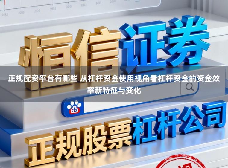 正规配资平台有哪些 从杠杆资金使用视角看杠杆资金的资金效率新特征与变化