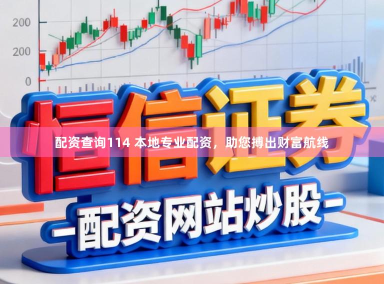 配资查询114 本地专业配资，助您搏出财富航线