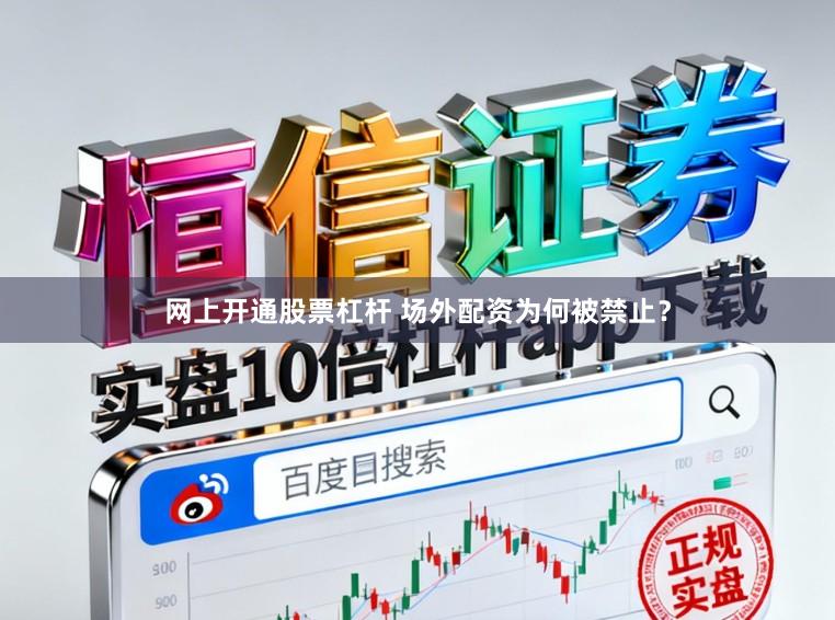 网上开通股票杠杆 场外配资为何被禁止？