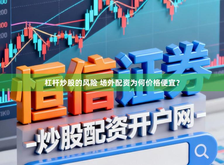 杠杆炒股的风险 场外配资为何价格便宜？