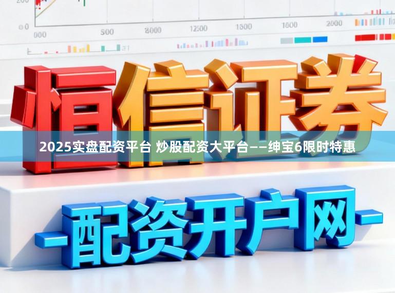 2025实盘配资平台 炒股配资大平台——绅宝6限时特惠