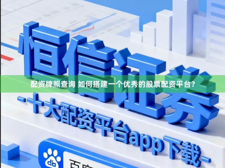 配资牌照查询 如何搭建一个优秀的股票配资平台？