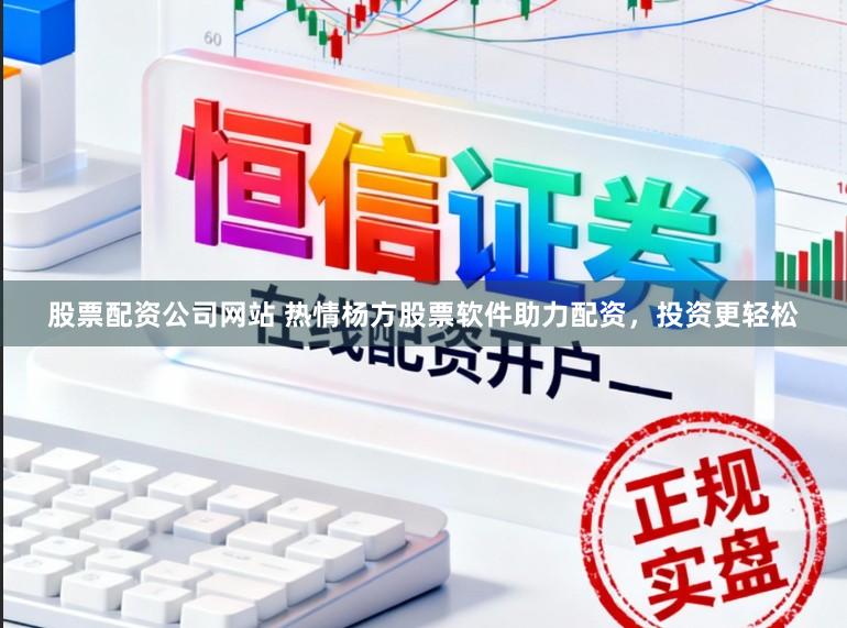 股票配资公司网站 热情杨方股票软件助力配资，投资更轻松
