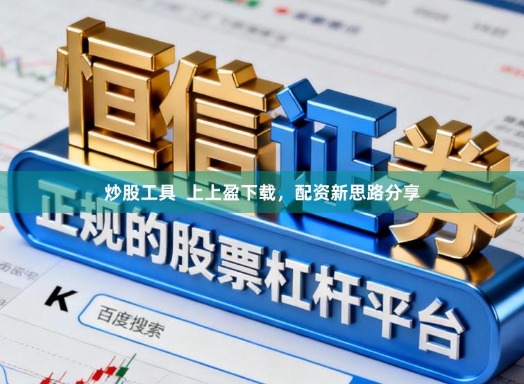 炒股工具  上上盈下载，配资新思路分享
