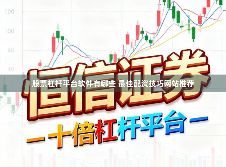 股票杠杆平台软件有哪些 最佳配资技巧网站推荐