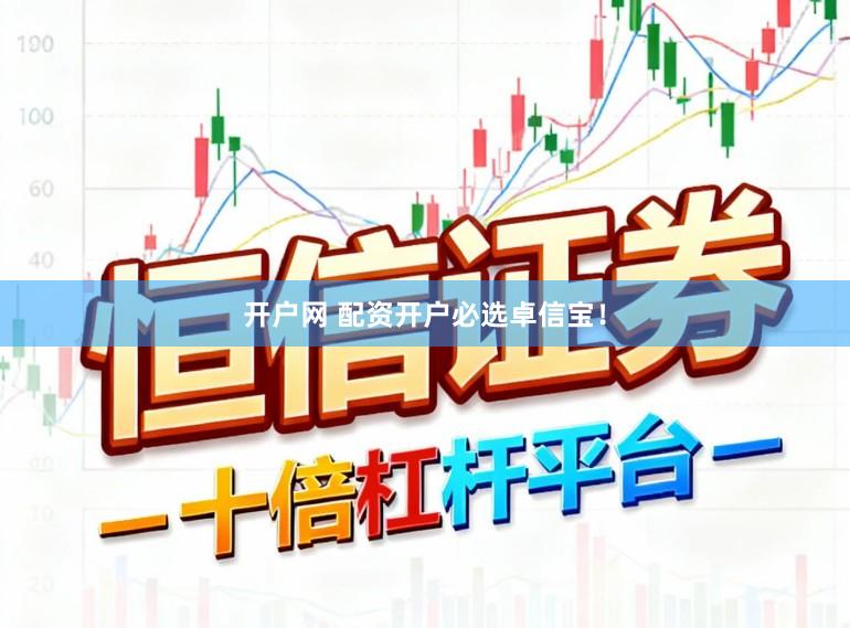 开户网 配资开户必选卓信宝！