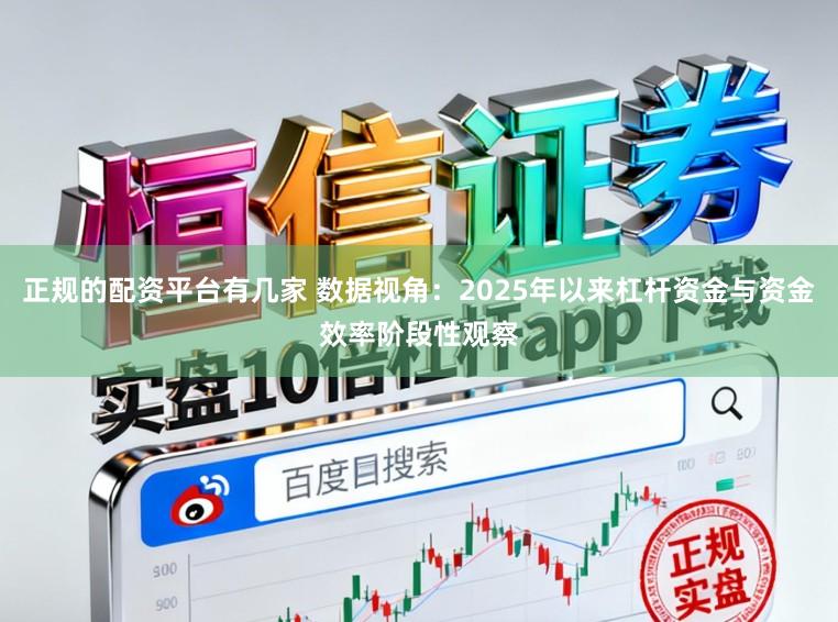 正规的配资平台有几家 数据视角：2025年以来杠杆资金与资金效率阶段性观察